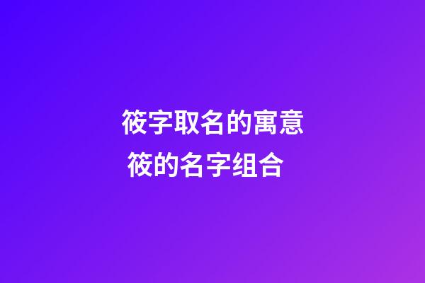 筱字取名的寓意 筱的名字组合